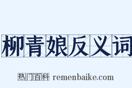 柳青娘反义词是什么意思的图片